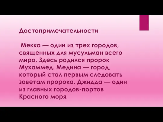 Достопримечательности Мекка — один из трех городов, священных для мусульман всего