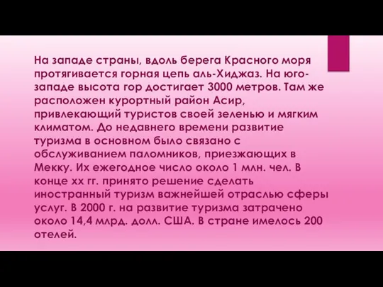 На западе страны, вдоль берега Красного моря протягивается горная цепь аль-Хиджаз.