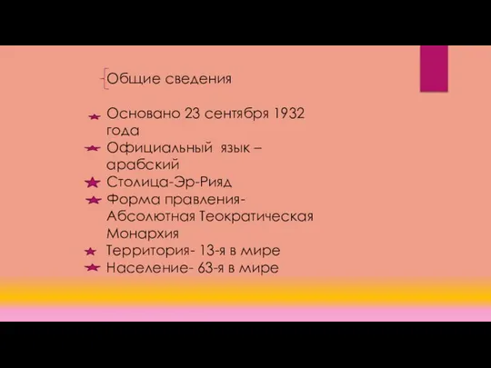 Общие сведения Основано 23 сентября 1932 года Официальный язык – арабский