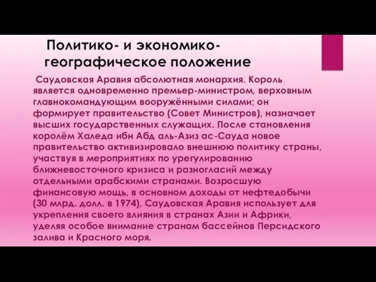 Политико- и экономико- географическое положение Саудовская Аравия абсолютная монархия. Король является