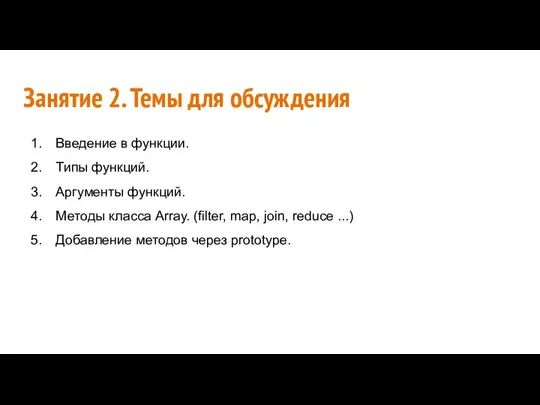 Занятие 2. Темы для обсуждения Введение в функции. Типы функций. Аргументы