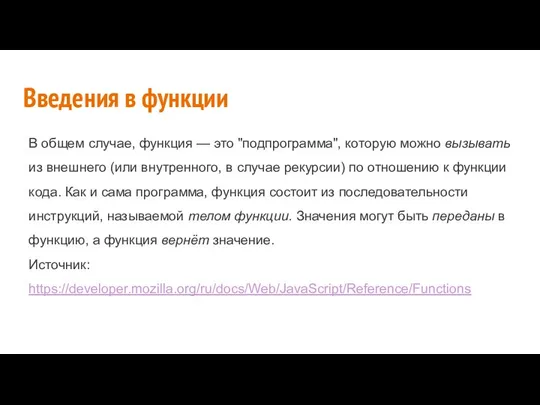 Введения в функции В общем случае, функция — это "подпрограмма", которую