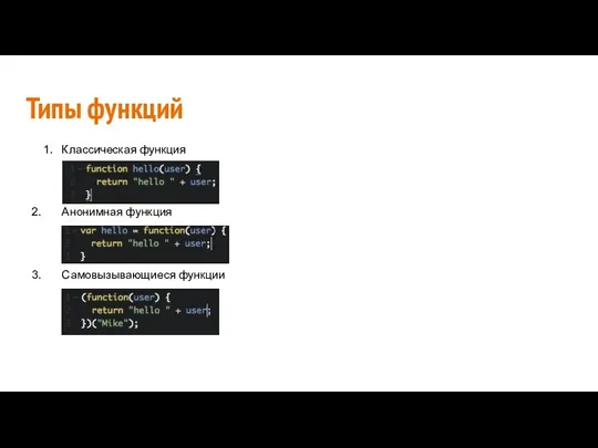 Типы функций Классическая функция 2. Анонимная функция 3. Самовызывающиеся функции