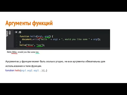 Аргументы функций Аргументов у функции может быть сколько угодно, не все