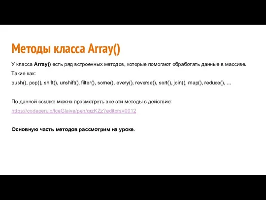 Методы класса Array() У класса Array() есть ряд встроенных методов, которые