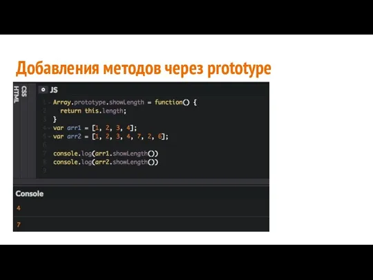 Добавления методов через prototype