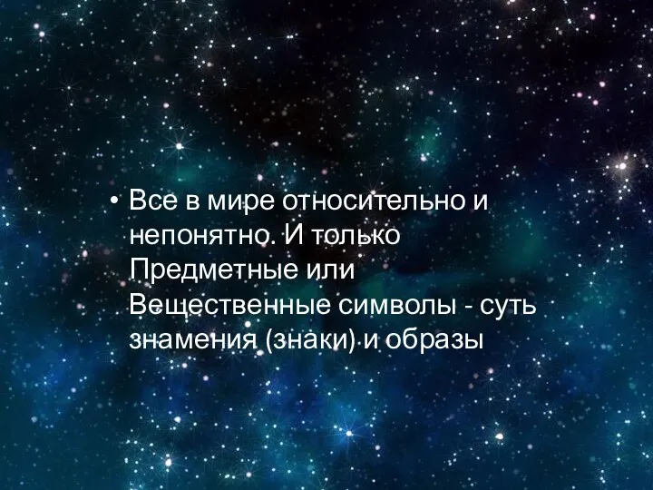 Все в мире относительно и непонятно. И только Предметные или Вещественные