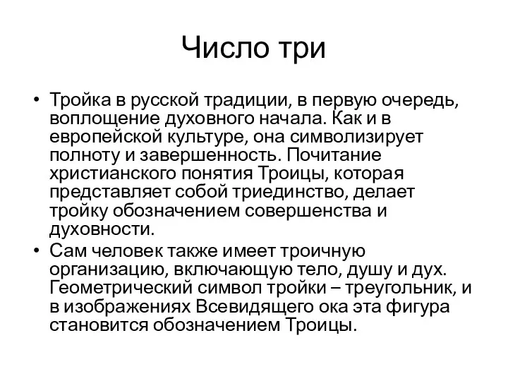 Число три Тройка в русской традиции, в первую очередь, воплощение духовного