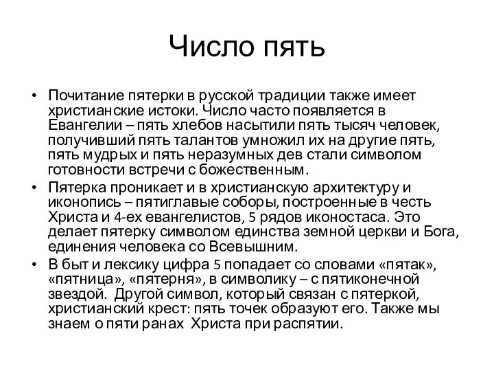 Число пять Почитание пятерки в русской традиции также имеет христианские истоки.