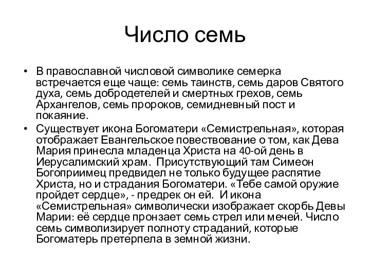 Число семь В православной числовой символике семерка встречается еще чаще: семь