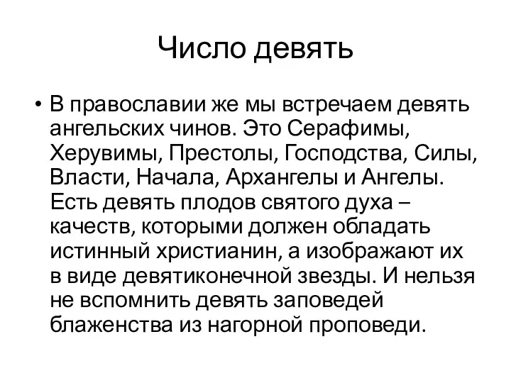 Число девять В православии же мы встречаем девять ангельских чинов. Это