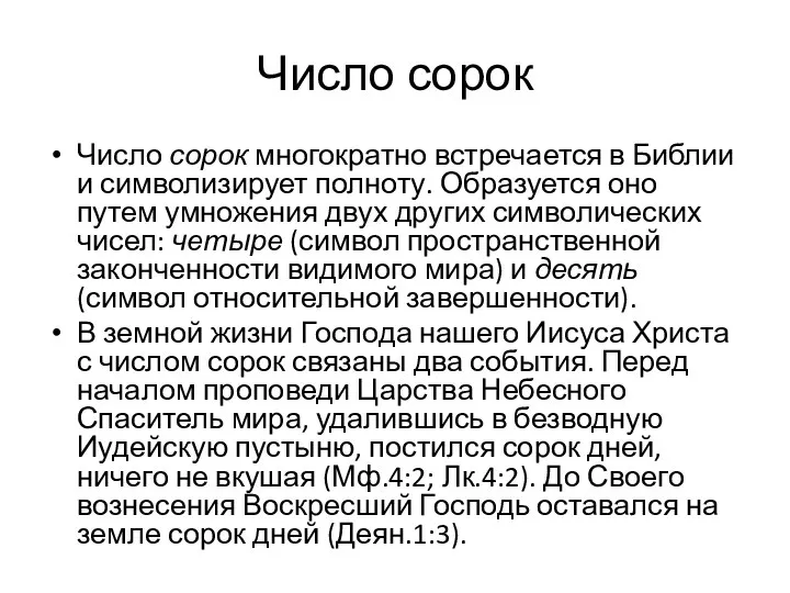 Число сорок Число сорок многократно встречается в Библии и символизирует полноту.