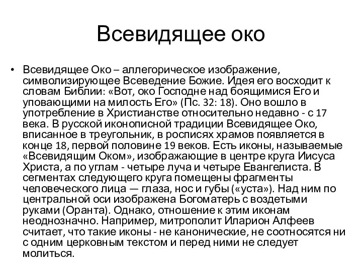 Всевидящее око Всевидящее Око – аллегорическое изображение, символизирующее Всеведение Божие. Идея