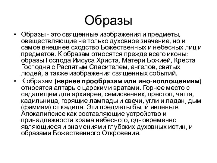 Образы Образы - это священные изображения и предметы, овеществляющие не только