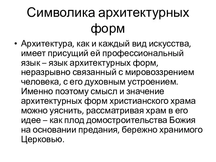 Символика архитектурных форм Архитектура, как и каждый вид искусства, имеет присущий