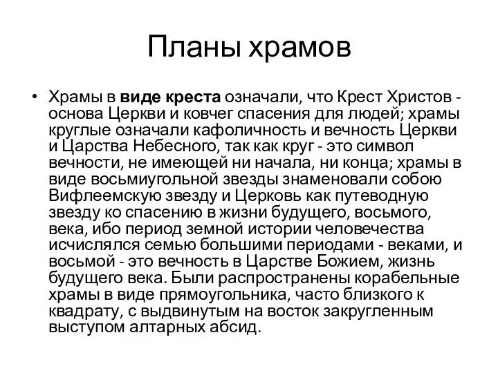 Планы храмов Храмы в виде креста означали, что Крест Христов -