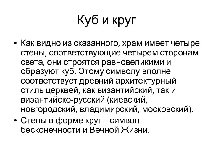 Куб и круг Как видно из сказанного, храм имеет четыре стены,