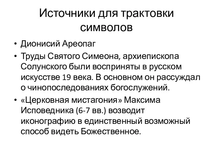 Источники для трактовки символов Дионисий Ареопаг Труды Святого Симеона, архиепископа Солунского