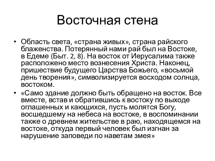 Восточная стена Область света, «страна живых», страна райского блаженства. Потерянный нами