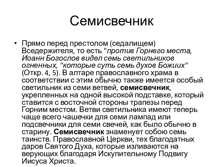 Семисвечник Прямо перед престолом (седалищем) Вседержителя, то есть "против Горнего места,