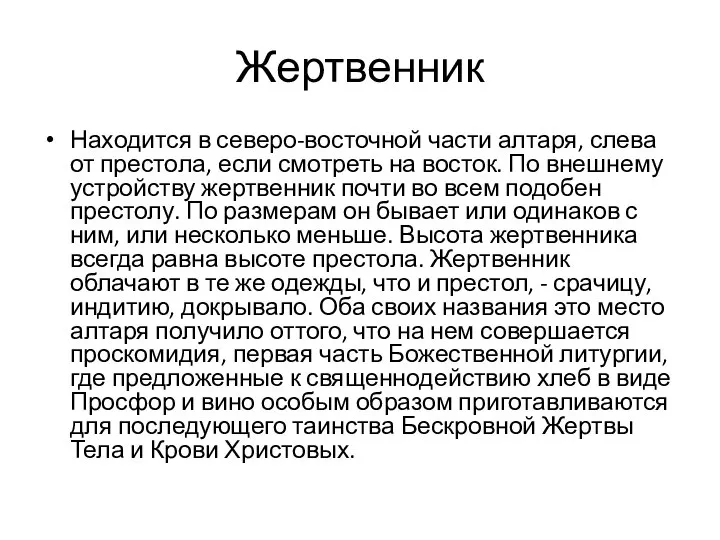 Жертвенник Находится в северо-восточной части алтаря, слева от престола, если смотреть