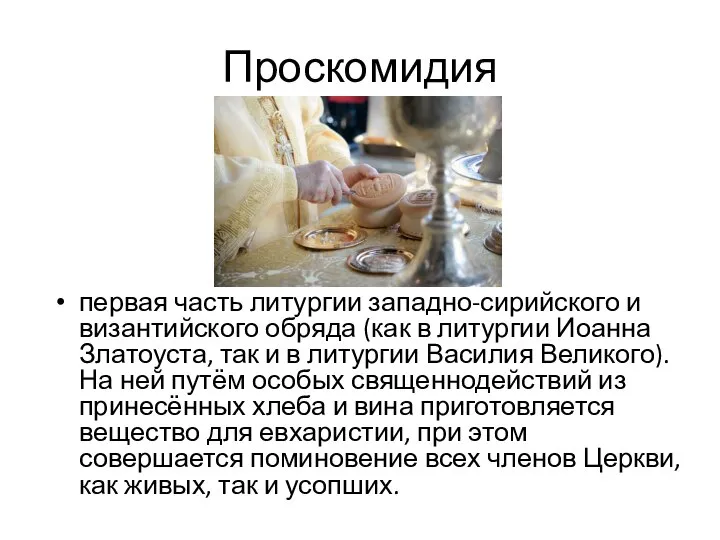 Проскомидия первая часть литургии западно-сирийского и византийского обряда (как в литургии