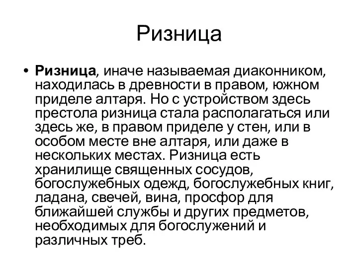 Ризница Ризница, иначе называемая диаконником, находилась в древности в правом, южном