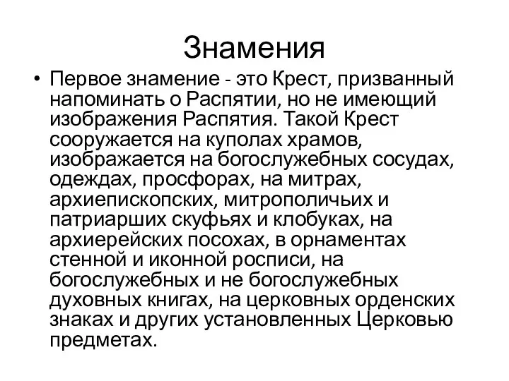 Знамения Первое знамение - это Крест, призванный напоминать о Распятии, но