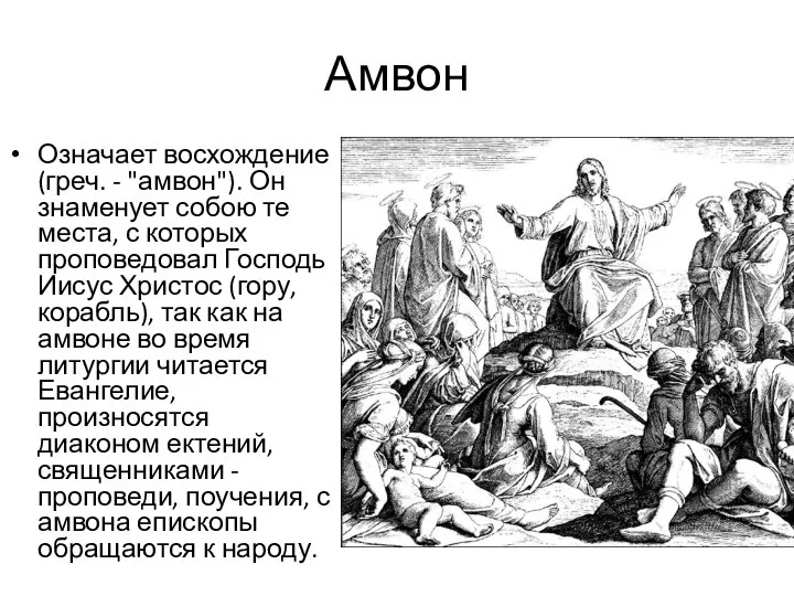 Амвон Означает восхождение (греч. - "амвон"). Он знаменует собою те места,