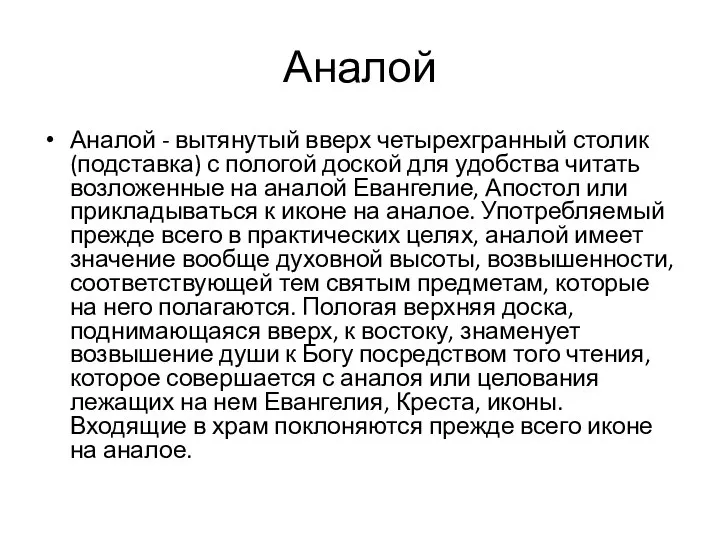 Аналой Аналой - вытянутый вверх четырехгранный столик (подставка) с пологой доской