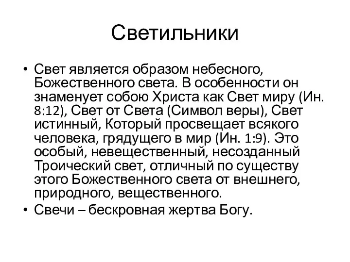 Светильники Свет является образом небесного, Божественного света. В особенности он знаменует