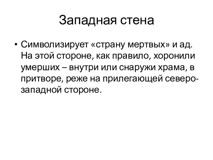 Западная стена Символизирует «страну мертвых» и ад. На этой стороне, как