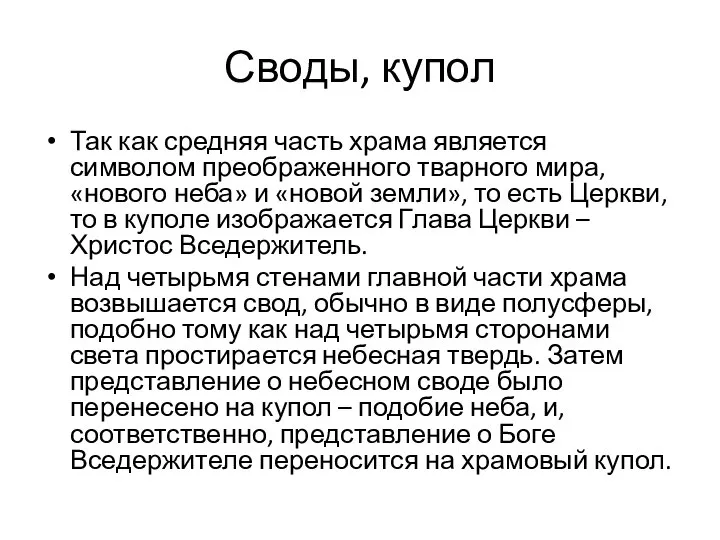 Своды, купол Так как средняя часть храма является символом преображенного тварного