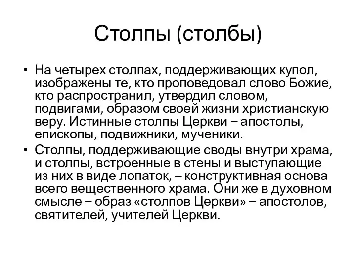 Столпы (столбы) На четырех столпах, поддерживающих купол, изображены те, кто проповедовал