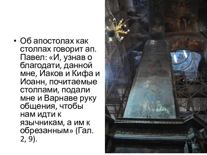 Об апостолах как столпах говорит ап. Павел: «И, узнав о благодати,