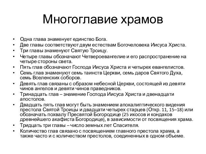 Многоглавие храмов Одна глава знаменует единство Бога. Две главы соответствуют двум