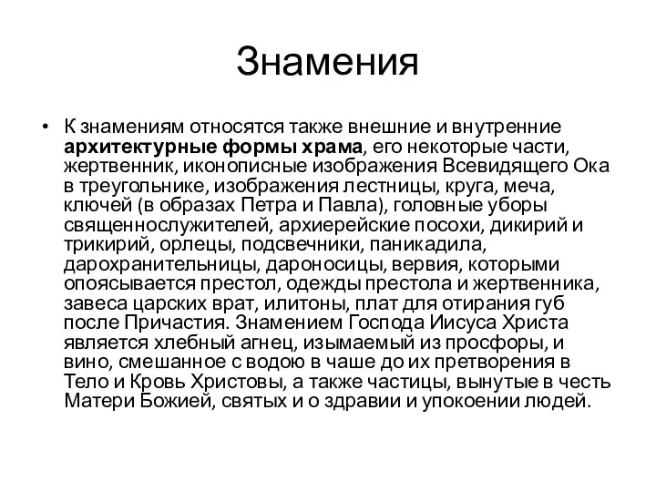 Знамения К знамениям относятся также внешние и внутренние архитектурные формы храма,