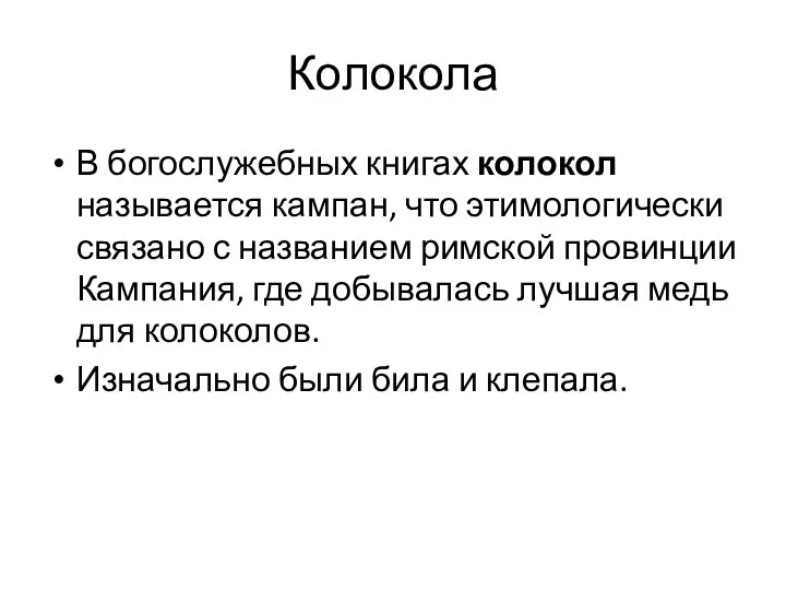 Колокола В богослужебных книгах колокол называется кампан, что этимологически связано с