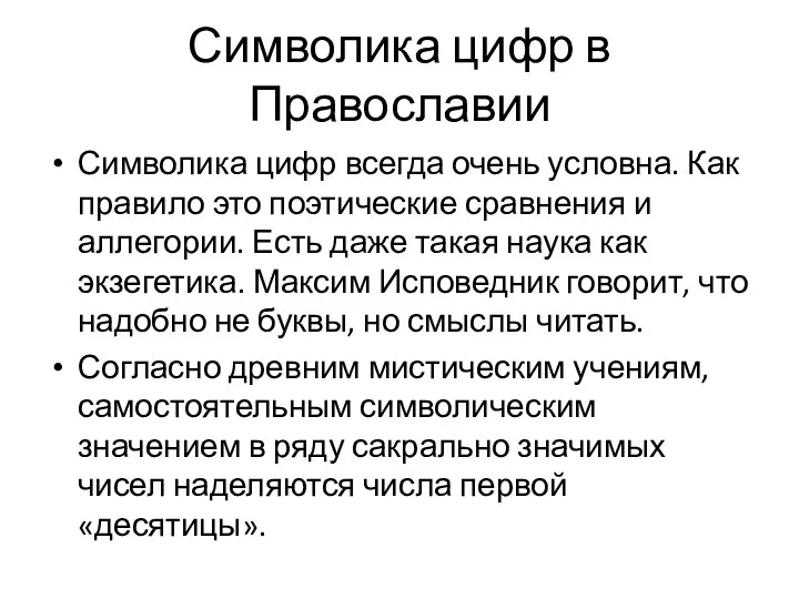 Символика цифр в Православии Символика цифр всегда очень условна. Как правило