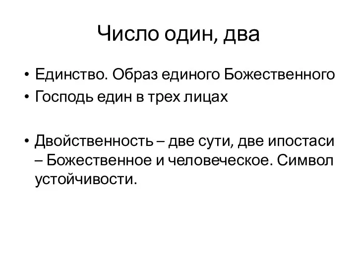 Число один, два Единство. Образ единого Божественного Господь един в трех