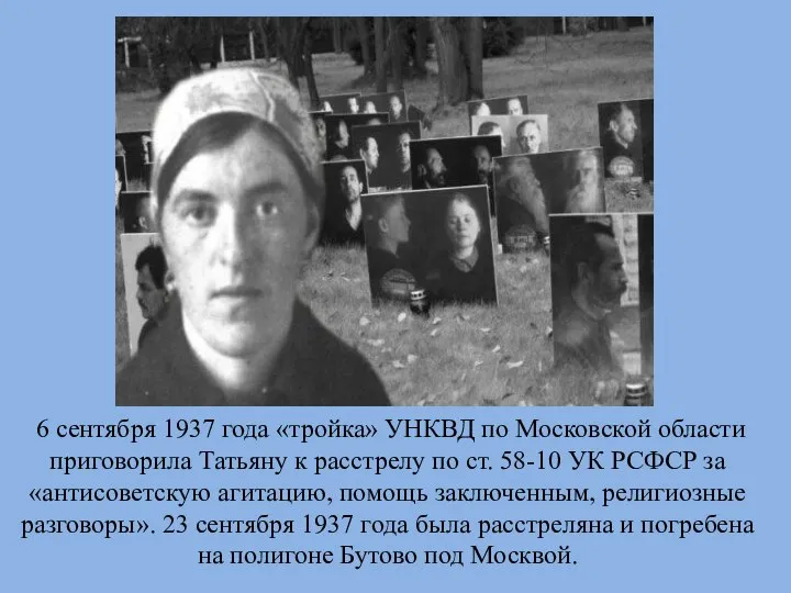 6 сентября 1937 года «тройка» УНКВД по Московской области приговорила Татьяну