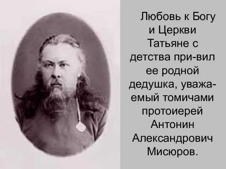 Любовь к Богу и Церкви Татьяне с детства при-вил ее родной