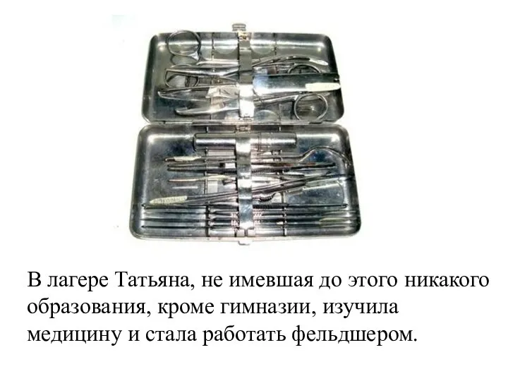 В лагере Татьяна, не имевшая до этого никакого образования, кроме гимназии,