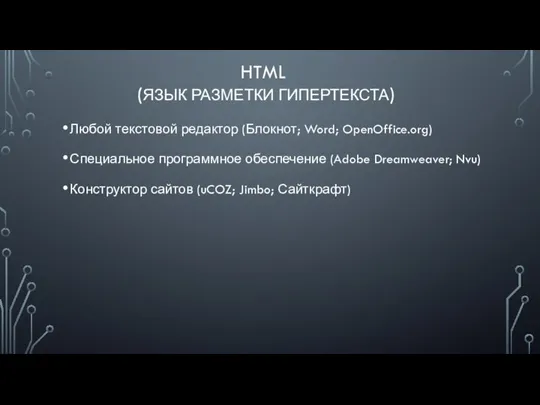 HTML (ЯЗЫК РАЗМЕТКИ ГИПЕРТЕКСТА) Любой текстовой редактор (Блокнот; Word; OpenOffice.org) Специальное