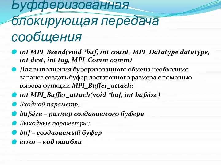 Буфферизованная блокирующая передача сообщения int MPI_Bsend(void *buf, int count, MPI_Datatype datatype,