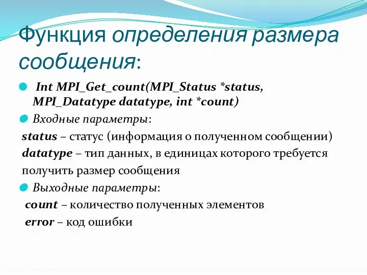 Функция определения размера сообщения: Int MPI_Get_count(MPI_Status *status, MPI_Datatype datatype, int *count)