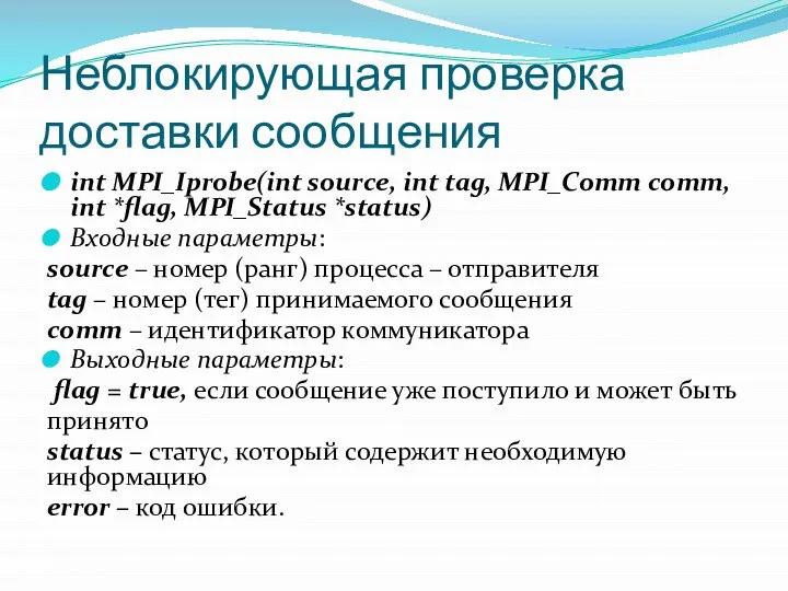 Неблокирующая проверка доставки сообщения int MPI_Iprobe(int source, int tag, MPI_Comm comm,