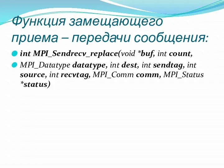 Функция замещающего приема – передачи сообщения: int MPI_Sendrecv_replace(void *buf, int count,