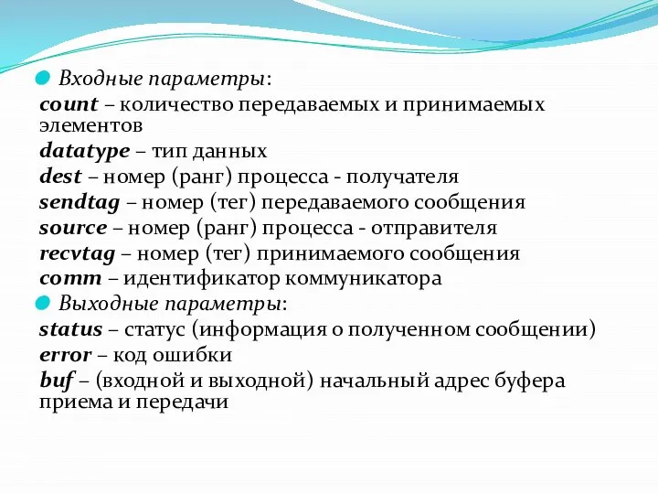 Входные параметры: count – количество передаваемых и принимаемых элементов datatype –