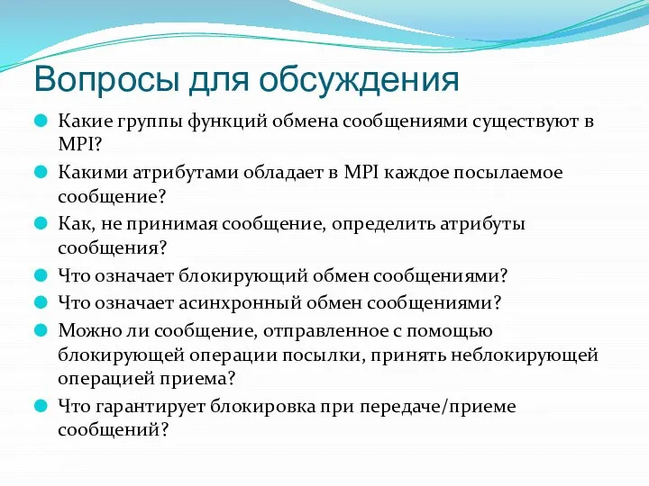 Вопросы для обсуждения Какие группы функций обмена сообщениями существуют в MPI?